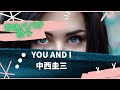 育休パパが歌う 中西圭三さんのYou And I