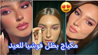 مكياج للعيد بظل فوشيا يهبل ? | سناب مودل مريم