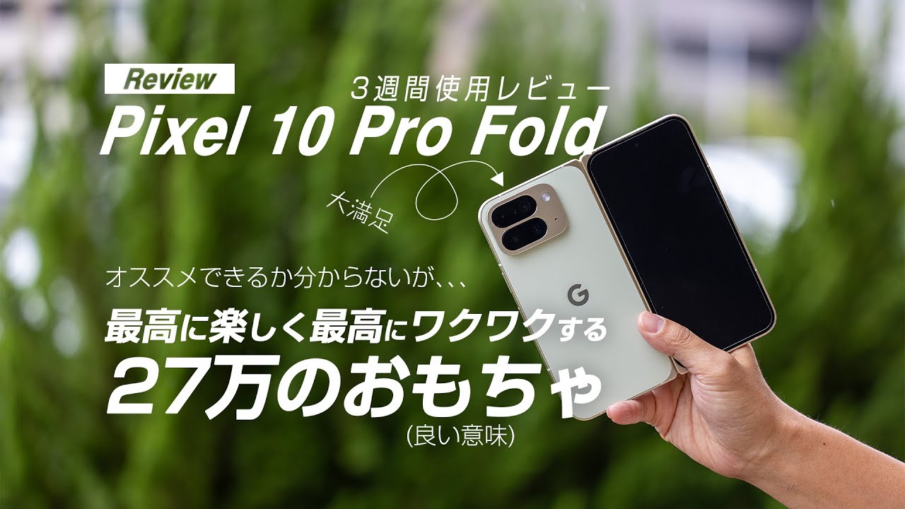 Pixel 10 Pro Foldレビュー】 27万のおもちゃ(良い意味) - YouTube