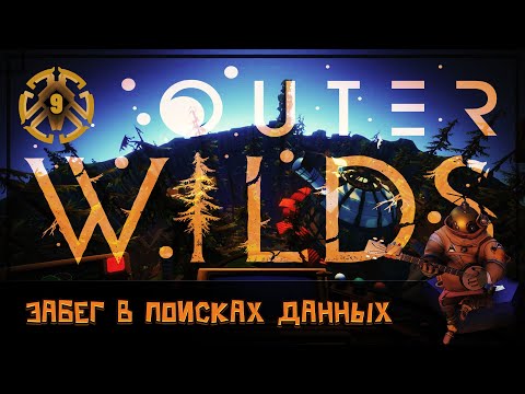 Outer Wilds: полное прохождение игры 