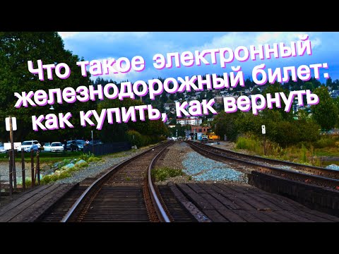 Что такое электронный железнодорожный билет: как купить, как вернуть