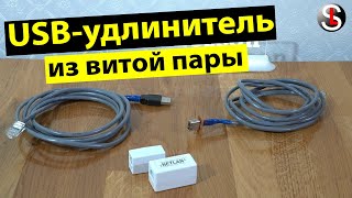 USB-удлинитель / адаптер из витой пары (USB-AMAF/RJ45)