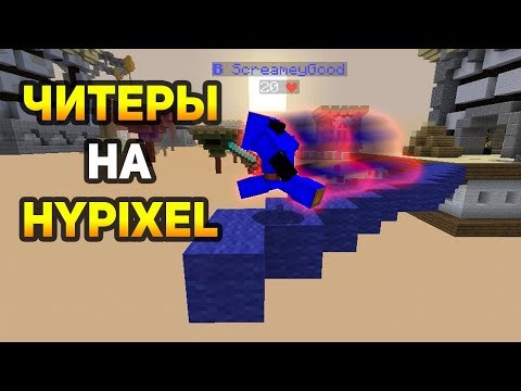 видео: ЧИТЕРЫ ДОБРАЛИСЬ ДАЖЕ ДО ХАЙПИКСЕЛЯ! - (Minecraft Bed Wars)