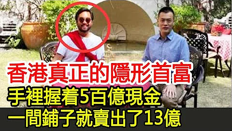 香港真正的隱形首富，手裡握著5百億現金，一間鋪子就賣出了13億︱鄭裕彤︱鄭志剛︱周大福︱新世界#HK娛樂驛站 - 天天要聞