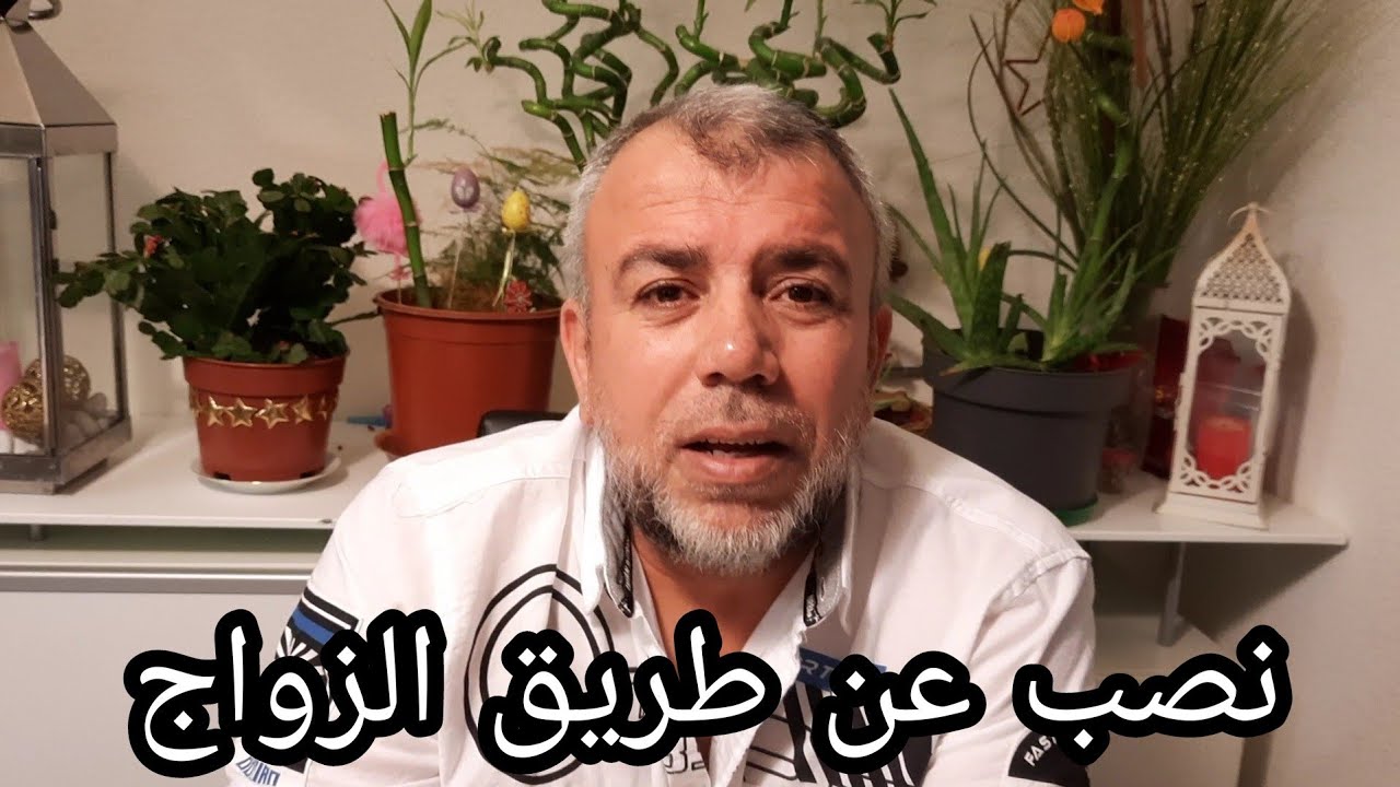 النصب عن طريق الزواج و توضيح بسيط على لم الشمل