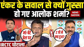 IRCTC Scam: Congress पर उठे सवाल तो झल्ला गए Alok Sharma? Ajay Alok | Bihar Elections 2025 | RJD