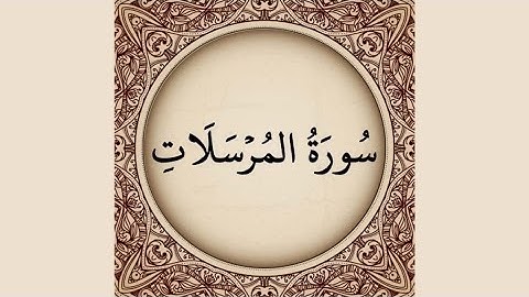 من سورة المرسلات إلى سورة الناس للشيخ عبدالعزيز العيدان رحمه الله