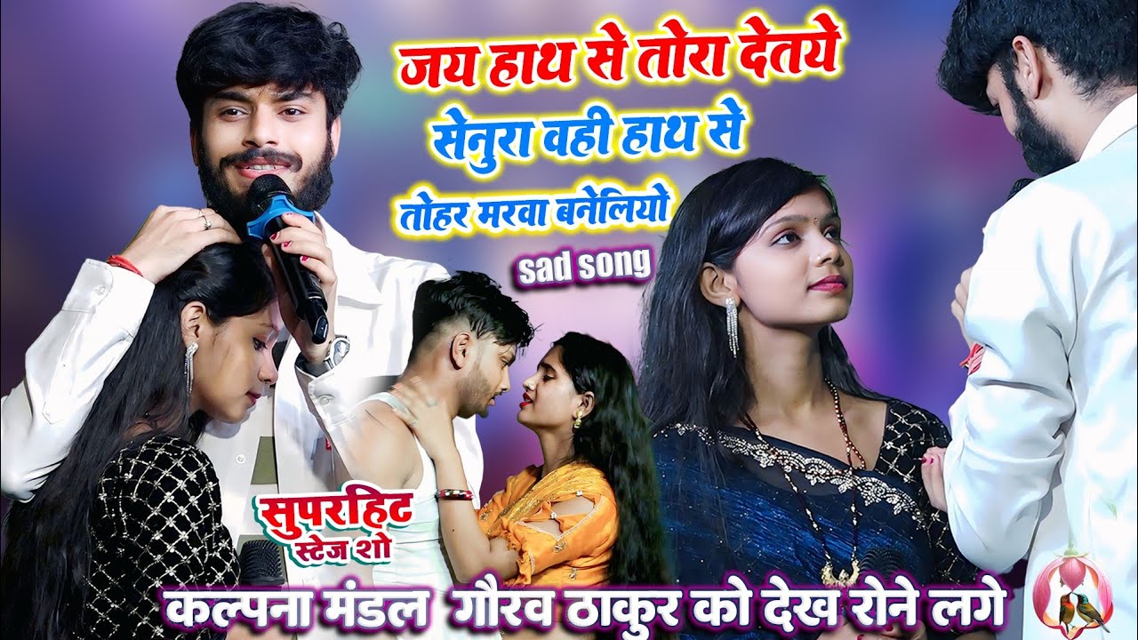 गौरव ठाकुर कल्पना मंडल वायरल वीडियो।मैथिली गीत सॉंग ।Gorav Thakur Kalpna mandal ka sad song video