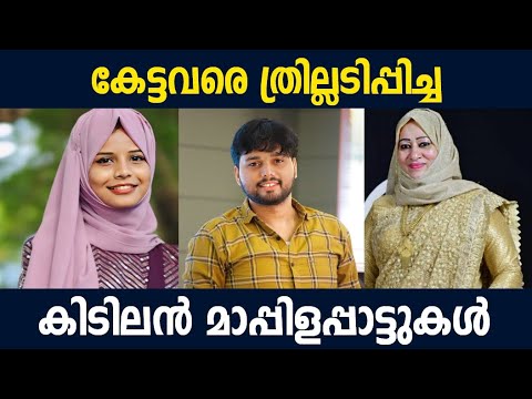 തൻസീർ കൂത്തുപറമ്പിന്റെ കിടുക്കാച്ചി മാപ്പിളപ്പാട്ടുകൾ |Thanseer Koothuparamba Stage Show Mappila Son