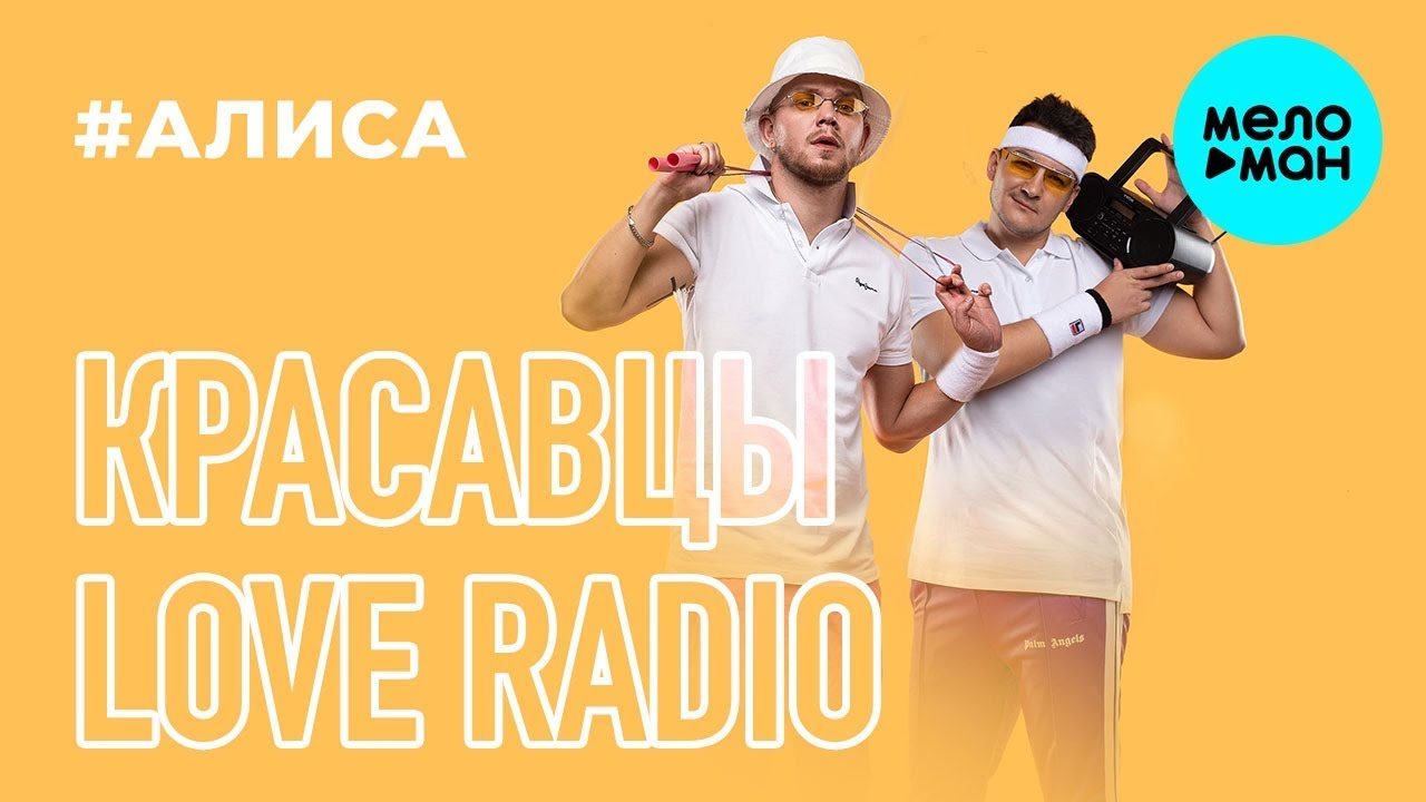 Вон ту устроим рандеву. Рандеву красавцы Love Radio. Красавцы Love Radio - #Алиса. Красавцы песни. Рандеву красавцы Love Radio текст.