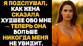 видео: Я подслушал, как жена сказала худшее обо мне — теперь она больше никогда меня не увидит картинка: Я подслушал, как жена сказала худшее обо мне — теперь она больше никогда меня не увидит