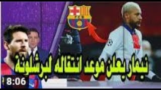 عاجل ومباشر bein sport نيمار يفاجئ جماهير برشلونة ويعلن رغبته بلانتقال الى برشلونة بجانب ميسي