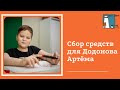 Открываем сбор средств для Додонова Артёма