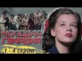 ВОЕННО-ПАТРИОТИЧЕСКИЙ ФИЛЬМ! СМЕЛОСТЬ, ОТВАГА И СТОЙКОСТЬ ДУХА! Молодая гвардия! Серии 1-4