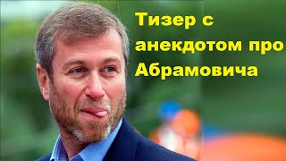 Тизер С Анекдотом Про Абрамовича