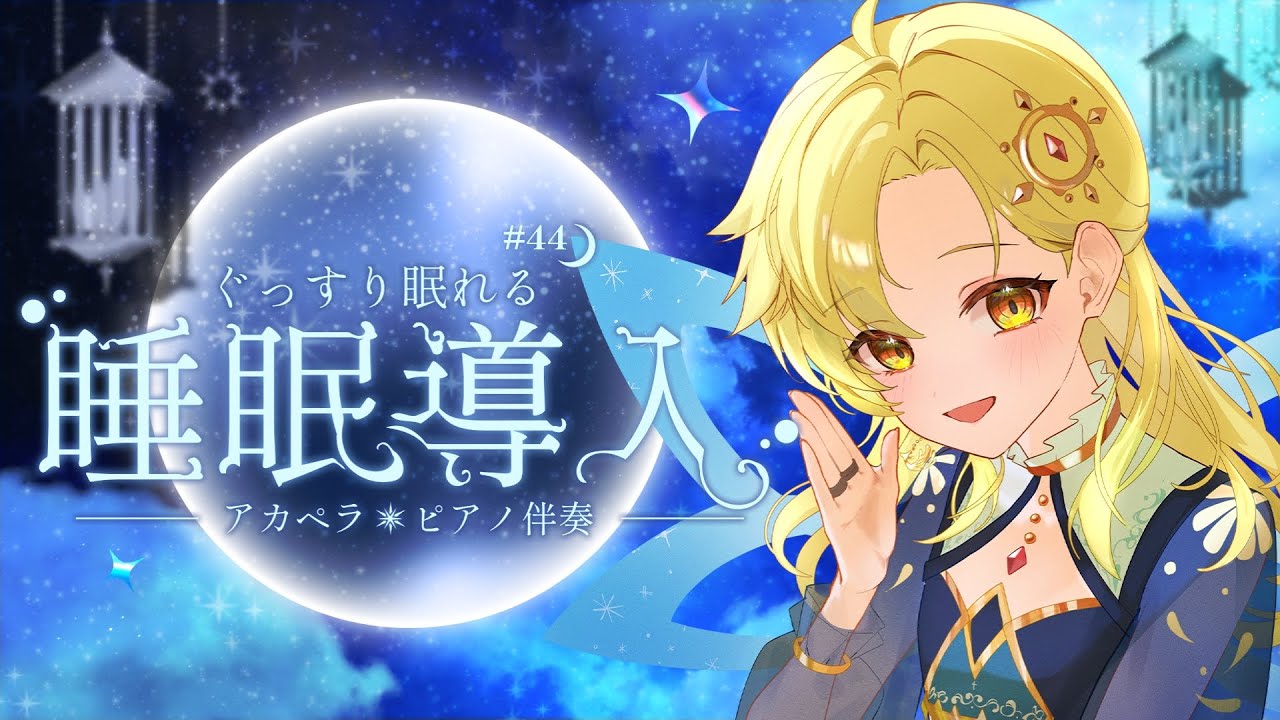 【 睡眠導入歌枠 】透明感ある優しい歌声♪アカペラ&ピアノ伴奏で歌います♪【Vol.44】 #初見歓迎 #Vsinger #Karaoke #Shorts