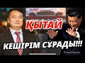 ҚЫТАЙ КЕШІРІМ СҰРАДЫ!!!/СЕРІКЖАН БІЛӘШҰЛЫ/SERIKZHAN BILASH