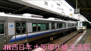 西日本旅客鉄道(JR西日本)大阪環状線 玉造駅(2)