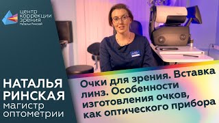 Очки для зрения. Вставка линз. Особенности изготовления очков, как оптического прибора