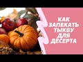 Как запечь тыкву для фитнес-пирожных тыквенная тарталетка. Малокалорийный тыквенный крем для десерта