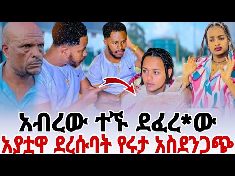 ሄርሜላ አብሪሽን ገጠር ወስዳ ደፈረቺው የሩታ አስደንጋጭ