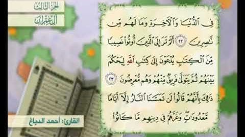 آية ٢٣ من سورة آل عمران مكررة القارئ أحمد الدباغ