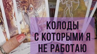 Колоды, которые не пошли в работу. Моя Коллекция Таро