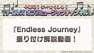 「小野坂！ビバ☆くんの！『テイルズ オブ』ミュージックチャンネル！」：「Endless Journey」振付動画(※3サビ)