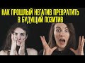 Как изменить прошлое силой мысли?  Как избавиться от негативных мыслей и улучшить жизнь?