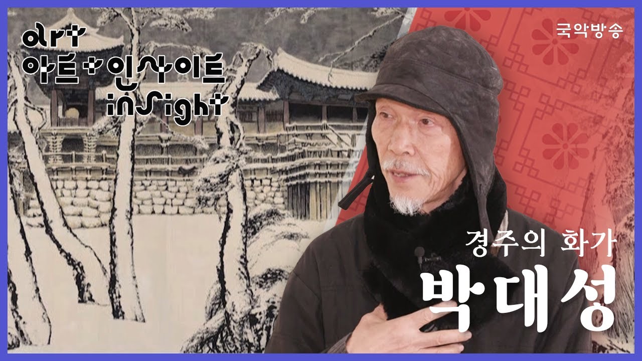 [FULL][아트 인사이트] 경주의 화가 박대성