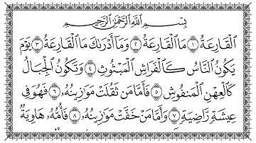 سورة القارعة مكتوبة - بصوت سعد الغامدي
