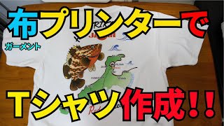 布（ガーメント）プリンターでTシャツプリント、SC-F2000。SC-F2150検討中の方にも。