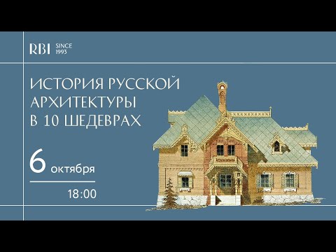 История русской архитектуры в 10 шедеврах