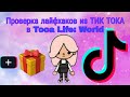 Проверка лайфхаков из ТИК ТОКА в Toca Life: World