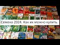 Купить семена 2024.