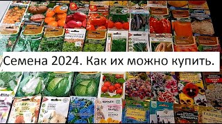 Купить семена 2024.