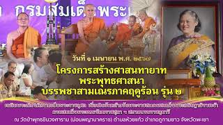 โครงการสร้างศาสนทายาท พระพุทธศาสนา บรรพชาสามเณรภาคฤดูร้อน รุ่นที่ 2