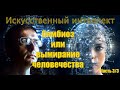 Подкаст об ИИ и не только. Лекс Фридман - Йошуа Бах. Часть 3/3