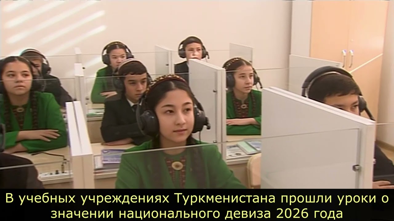 В учебных учреждениях Туркменистана прошли уроки о значении национального девиза 2026 года