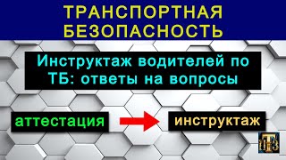 картинка: 27  Инструктаж водителей по ТБ: ответы на вопросы.