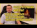 Работа В Германии | Куда Устроиться Без Образования | Мой Опыт | Сколько Зарабатываю €