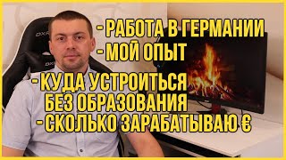 Работа В Германии | Куда Устроиться Без Образования | Мой Опыт | Сколько Зарабатываю €