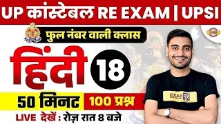 UP POLICE RE EXAM HINDI CLASS | UP CONSTABLE RE EXAM HINDI PRACTICE SET BY VIVEK SIR