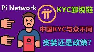 Pi network对中国区违规的特殊对待，是否会引发了中国区大量先锋的第二次违规？中国先锋的KYC与世界其他地区为何不同？政策的不允许？还是先锋贪婪的违规？