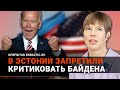 "Не подыгрывай Путину": в Эстонии ЗАПРЕТИЛИ критиковать Байдена