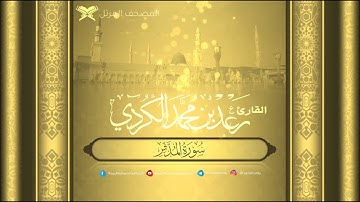 سورة المدثر (كاملة) القارئ رعد محمد الكردي
