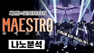 세븐틴.. 이번엔 작두를 탔다⎪SEVENTEEN 세븐틴 마에스트로 MAESTRO⎪댄스 안무 분석 리액션⎪나노분석⎪ENG