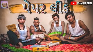 પેપર લીક  | Khajur Bhai | New Video | Jigli and Khajur | Khajur Bhai Ni Moj