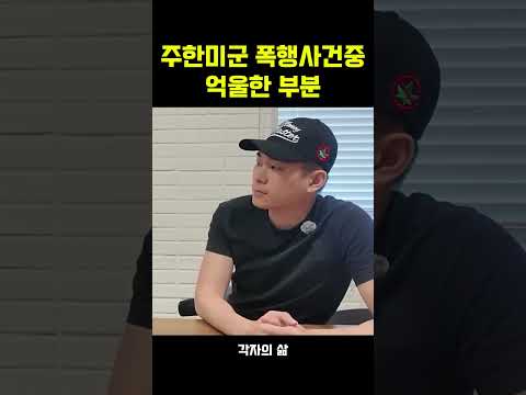 <strong>주한미군</strong> 폭행사건중 억울한 부분