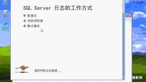 49  SQL Server 2008 视频教程 SQL Server 日志的工作方式
